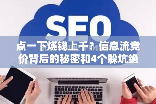点一下烧钱上千？信息流竞价背后的秘密和4个躲坑绝招