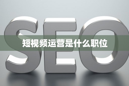 短视频运营是什么职位